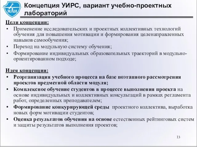 Концепция УИРС, вариант учебно-проектных лабораторий Цели концепции: Применение исследовательских и проектных коллективных