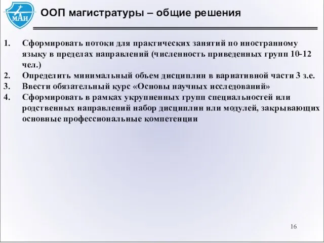 ООП магистратуры – общие решения Сформировать потоки для практических занятий по иностранному