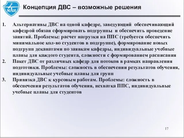 Концепция ДВС – возможные решения Альтернативы ДВС на одной кафедре, заведующий обеспечивающий