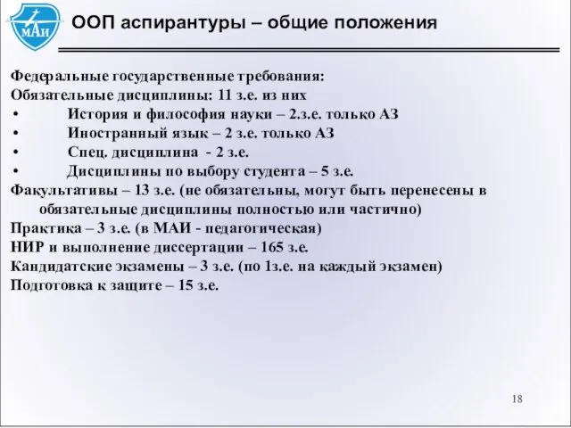 ООП аспирантуры – общие положения Федеральные государственные требования: Обязательные дисциплины: 11 з.е.