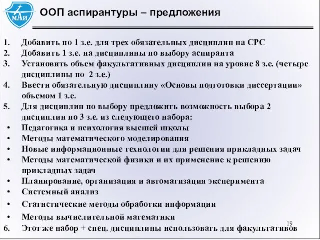 ООП аспирантуры – предложения Добавить по 1 з.е. для трех обязательных дисциплин