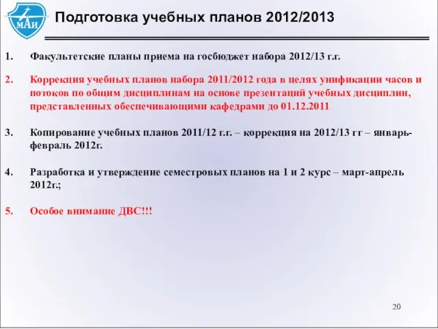 Подготовка учебных планов 2012/2013 Факультетские планы приема на госбюджет набора 2012/13 г.г.