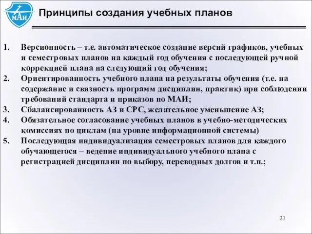 Принципы создания учебных планов Версионность – т.е. автоматическое создание версий графиков, учебных