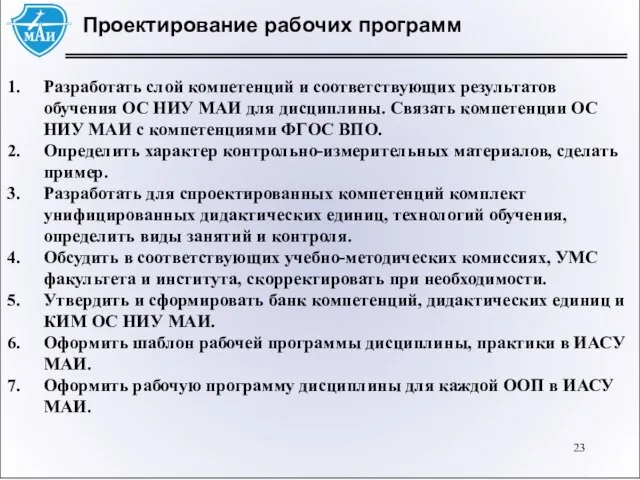 Проектирование рабочих программ Разработать слой компетенций и соответствующих результатов обучения ОС НИУ