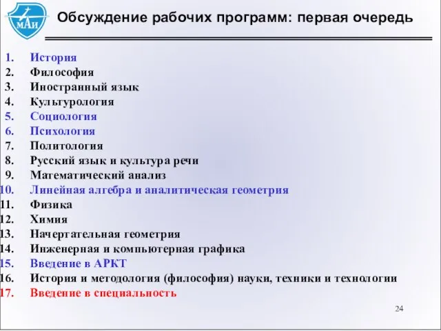 Обсуждение рабочих программ: первая очередь История Философия Иностранный язык Культурология Социология Психология