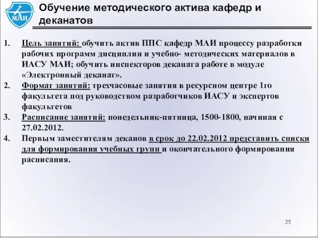 Обучение методического актива кафедр и деканатов Цель занятий: обучить актив ППС кафедр