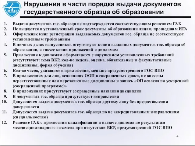 Нарушения в части порядка выдачи документов государственного образца об образовании Выдача документов