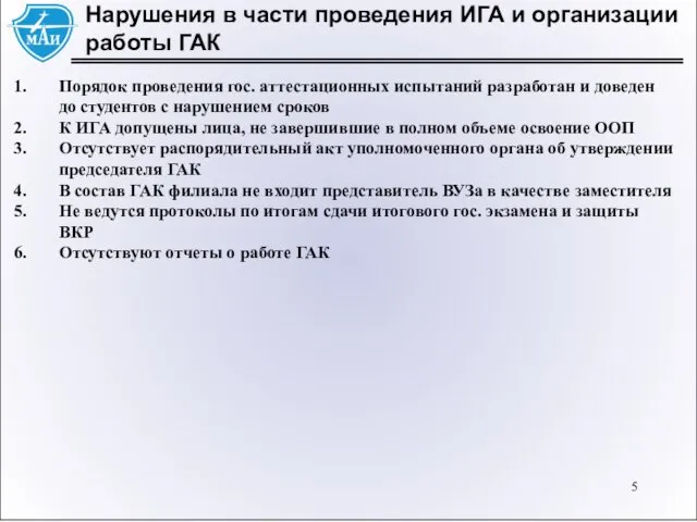 Нарушения в части проведения ИГА и организации работы ГАК Порядок проведения гос.