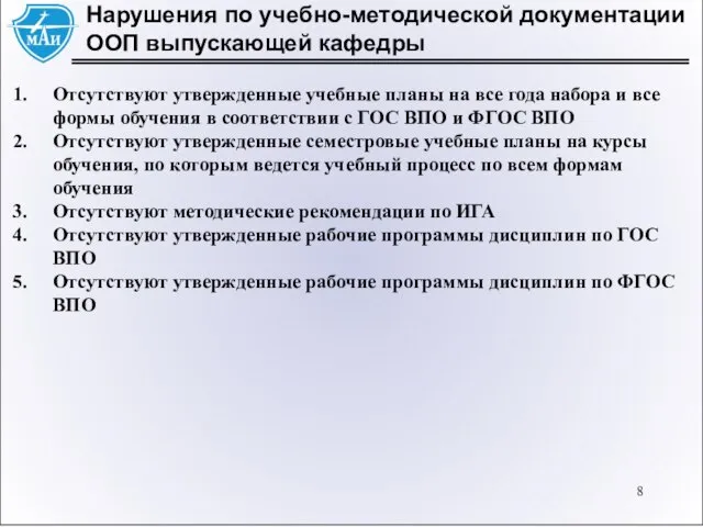 Нарушения по учебно-методической документации ООП выпускающей кафедры Отсутствуют утвержденные учебные планы на