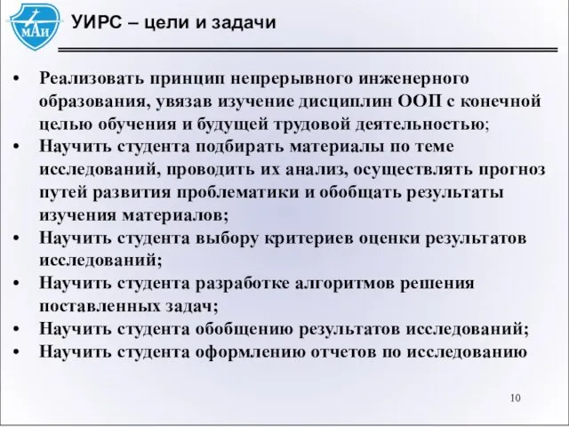 УИРС – цели и задачи Реализовать принцип непрерывного инженерного образования, увязав изучение