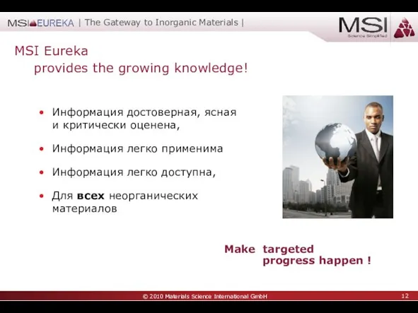 MSI Eureka provides the growing knowledge! Информация достоверная, ясная и критически оценена,