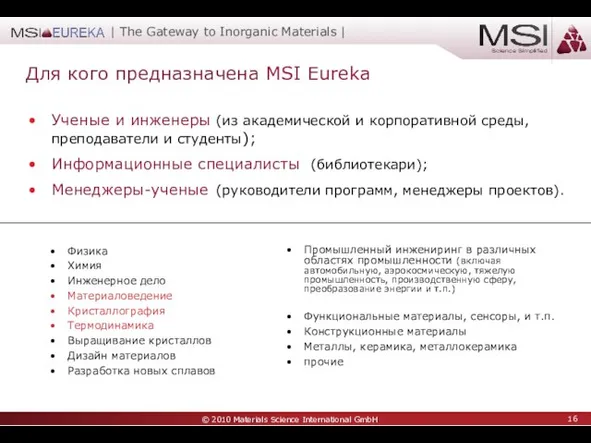 Для кого предназначена MSI Eureka Ученые и инженеры (из академической и корпоративной