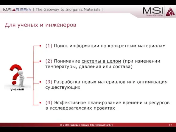 Для ученых и инженеров (1) Поиск информации по конкретным материалам (2) Понимание