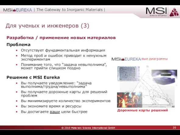 Разработка / применение новых материалов Проблема Отсутствует фундаментальная информация Метод проб и