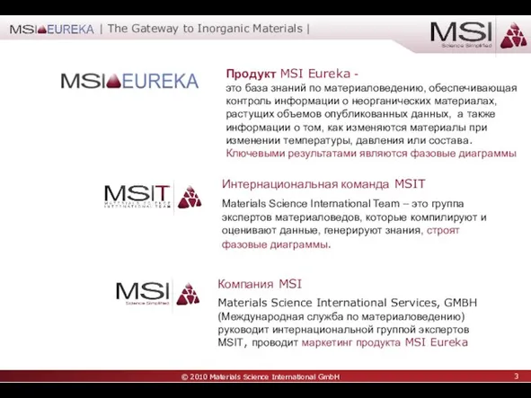 Продукт MSI Eureka - это база знаний по материаловедению, обеспечивающая контроль информации