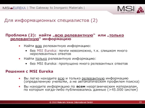 Проблема (2): найти „всю релевантную“ или „только релевантную“ информацию Найти всю релевантную