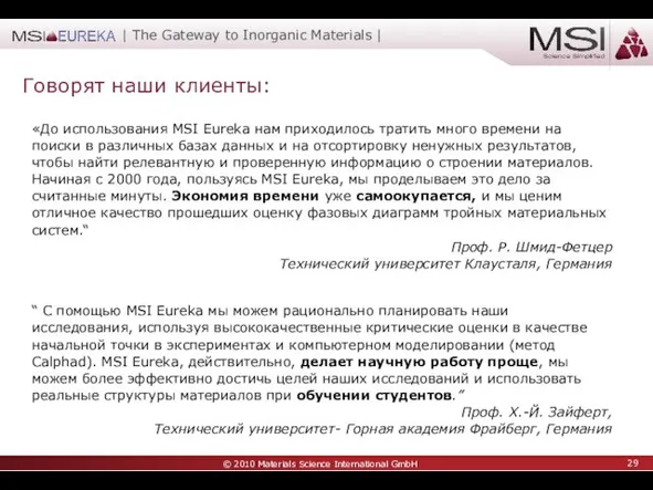 «До использования MSI Eureka нам приходилось тратить много времени на поиски в