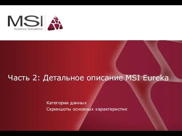 Часть 2: Детальное описание MSI Eureka Категории данных Скриншоты основных характеристик