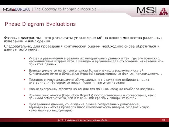 Phase Diagram Evaluations Фазовые диаграммы – это результаты умозаключений на основе множества