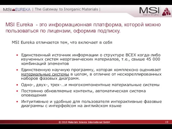 MSI Eureka - это информационная платформа, которой можно пользоваться по лицензии, оформив