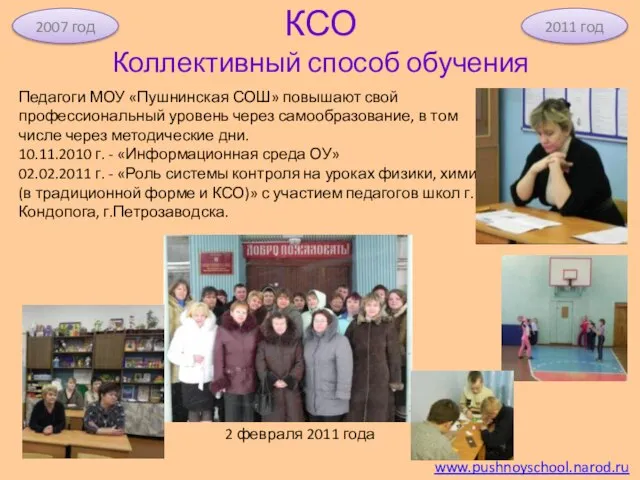 КСО Коллективный способ обучения www.pushnoyschool.narod.ru 2011 год 2007 год Педагоги МОУ «Пушнинская