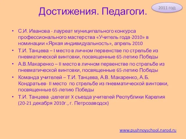 Достижения. Педагоги. С.И. Иванова - лауреат муниципального конкурса профессионального мастерства «Учитель года-2010»