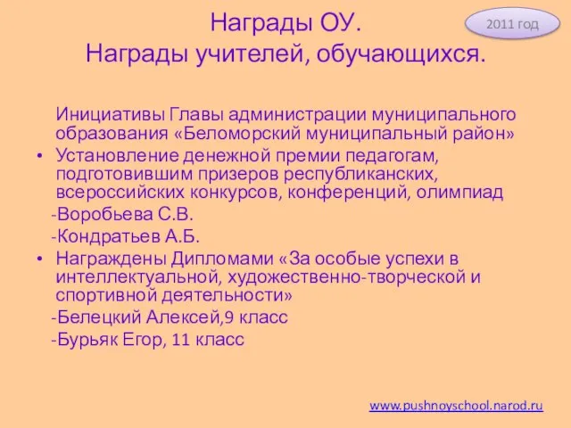 Награды ОУ. Награды учителей, обучающихся. Инициативы Главы администрации муниципального образования «Беломорский муниципальный