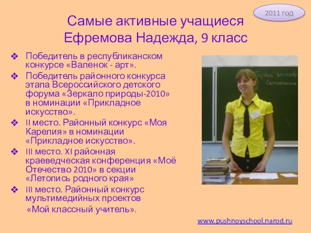 Самые активные учащиеся Ефремова Надежда, 9 класс Победитель в республиканском конкурсе «Валенок