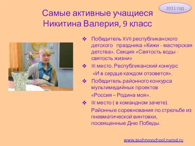 Самые активные учащиеся Никитина Валерия, 9 класс Победитель XVII республиканского детского праздника