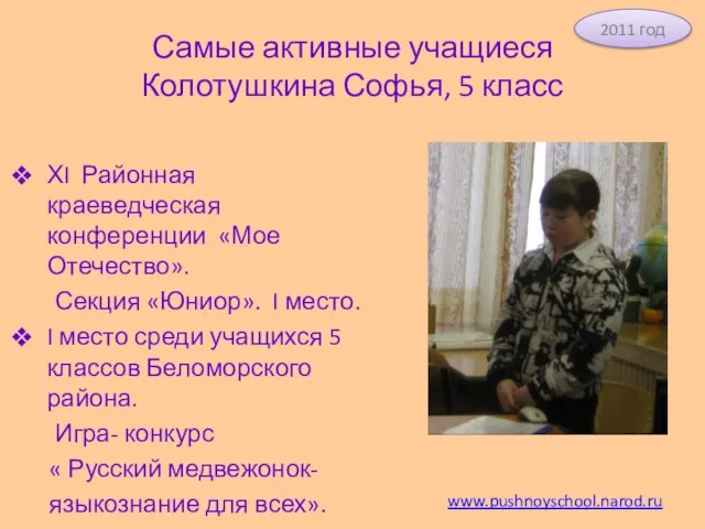 Самые активные учащиеся Колотушкина Софья, 5 класс ХI Районная краеведческая конференции «Мое