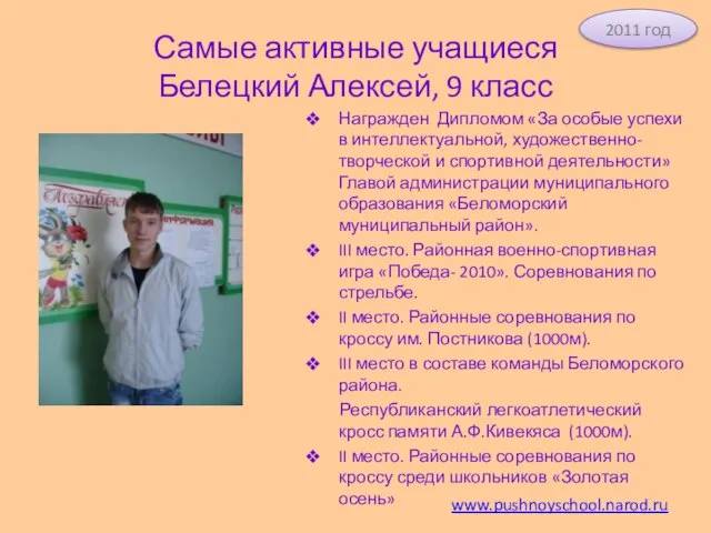 Самые активные учащиеся Белецкий Алексей, 9 класс Награжден Дипломом «За особые успехи