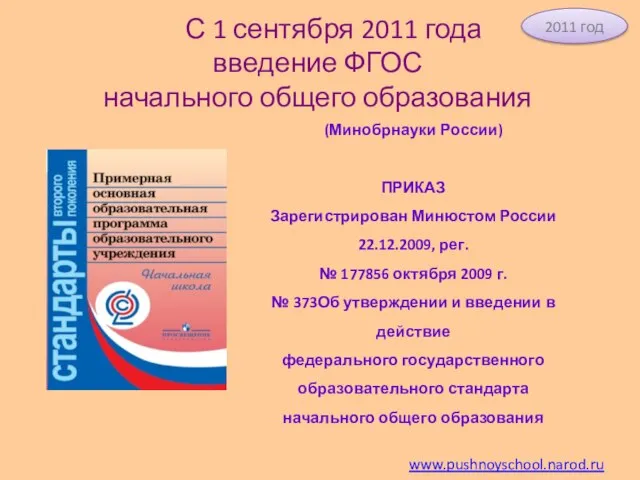 С 1 сентября 2011 года введение ФГОС начального общего образования (Минобрнауки России)