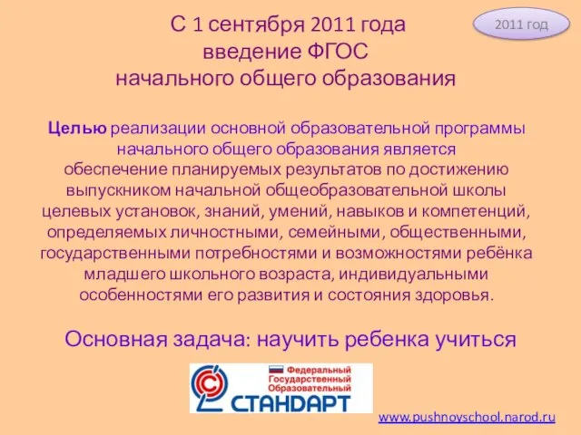 Целью реализации основной образовательной программы начального общего образования является обеспечение планируемых результатов