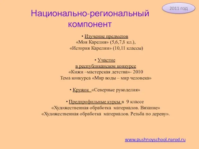 Национально-региональный компонент Изучение предметов «Моя Карелия» (5,6,7,8 кл.), «История Карелии» (10,11 классы)