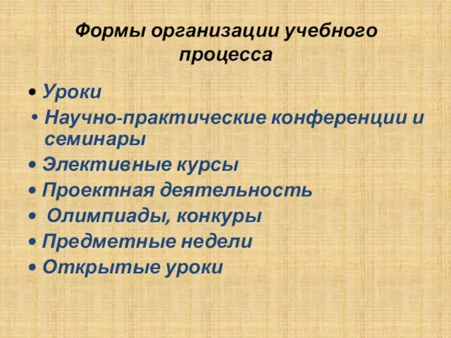 Формы организации учебного процесса • Уроки Научно-практические конференции и семинары • Элективные