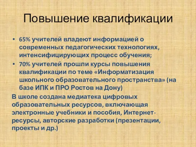 Повышение квалификации 65% учителей владеют информацией о современных педагогиче­ских технологиях, интенсифицирующих процесс