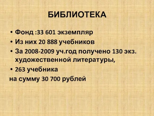 БИБЛИОТЕКА Фонд :33 601 экземпляр Из них 20 888 учебников За 2008-2009