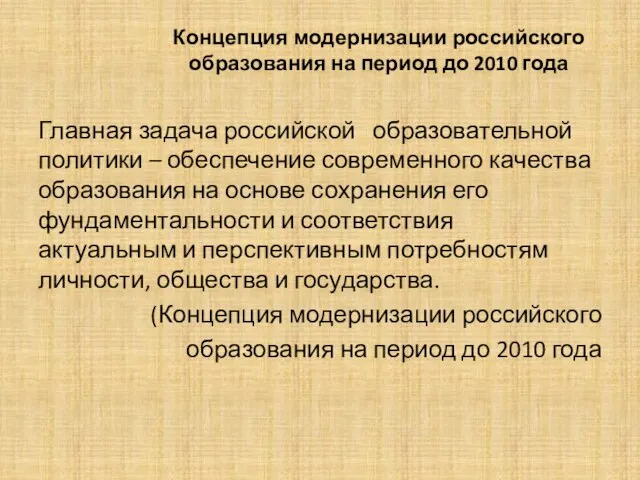 Концепция модернизации российского образования на период до 2010 года Главная задача российской