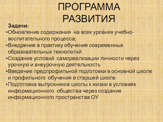 ПРОГРАММА РАЗВИТИЯ Задачи: Обновление содержания на всех уровнях учебно-воспитательного процесса; Внедрение в