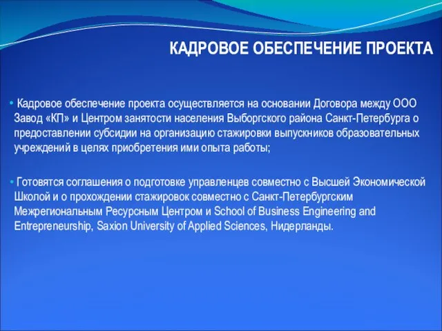 КАДРОВОЕ ОБЕСПЕЧЕНИЕ ПРОЕКТА Кадровое обеспечение проекта осуществляется на основании Договора между ООО