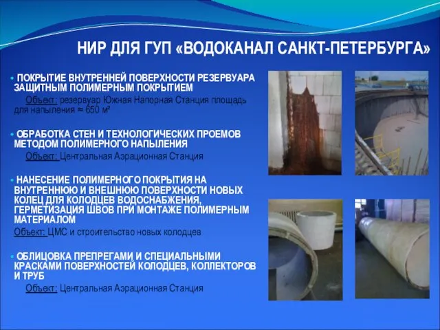 НИР ДЛЯ ГУП «ВОДОКАНАЛ САНКТ-ПЕТЕРБУРГА» ПОКРЫТИЕ ВНУТРЕННЕЙ ПОВЕРХНОСТИ РЕЗЕРВУАРА ЗАЩИТНЫМ ПОЛИМЕРНЫМ ПОКРЫТИЕМ