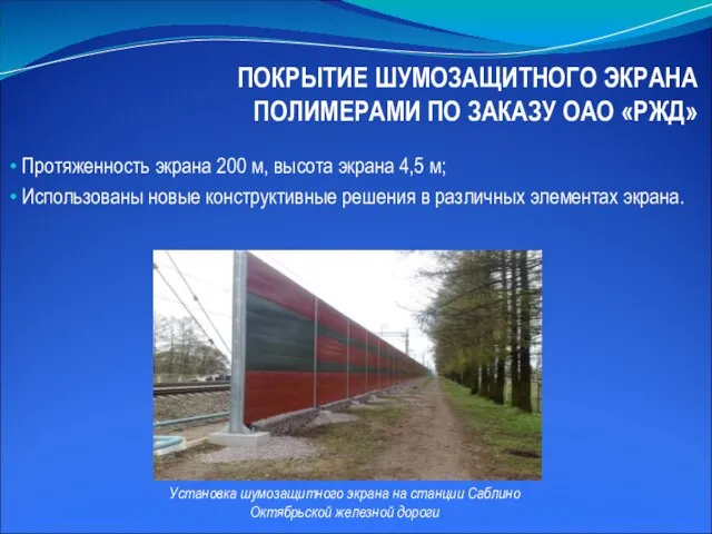 ПОКРЫТИЕ ШУМОЗАЩИТНОГО ЭКРАНА ПОЛИМЕРАМИ ПО ЗАКАЗУ ОАО «РЖД» Протяженность экрана 200 м,