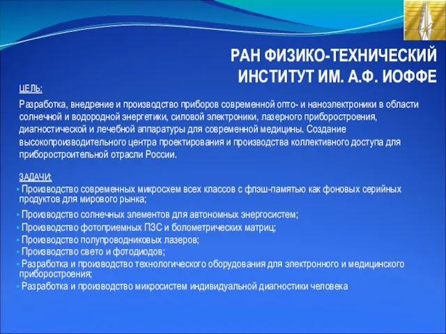 ЦЕЛЬ: Разработка, внедрение и производство приборов современной опто- и наноэлектроники в области