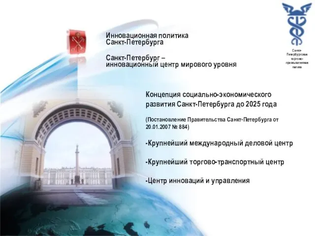 Инновационная политика Санкт-Петербурга Санкт-Петербург – инновационный центр мирового уровня Концепция социально-экономического развития