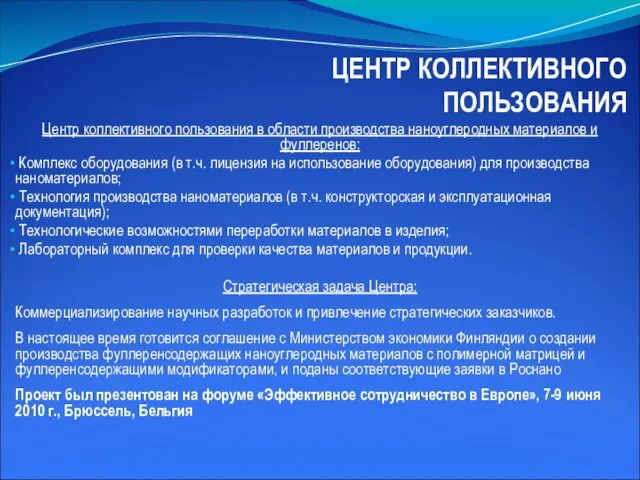 ЦЕНТР КОЛЛЕКТИВНОГО ПОЛЬЗОВАНИЯ Центр коллективного пользования в области производства наноуглеродных материалов и