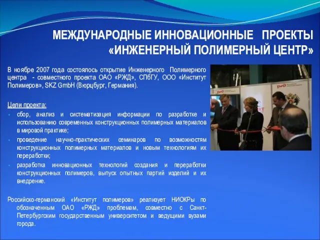 МЕЖДУНАРОДНЫЕ ИННОВАЦИОННЫЕ ПРОЕКТЫ «ИНЖЕНЕРНЫЙ ПОЛИМЕРНЫЙ ЦЕНТР» В ноябре 2007 года состоялось открытие