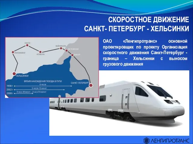 ОАО «Ленгипротранс» основной проектировщик по проекту Организация скоростного движения Санкт-Петербург - граница