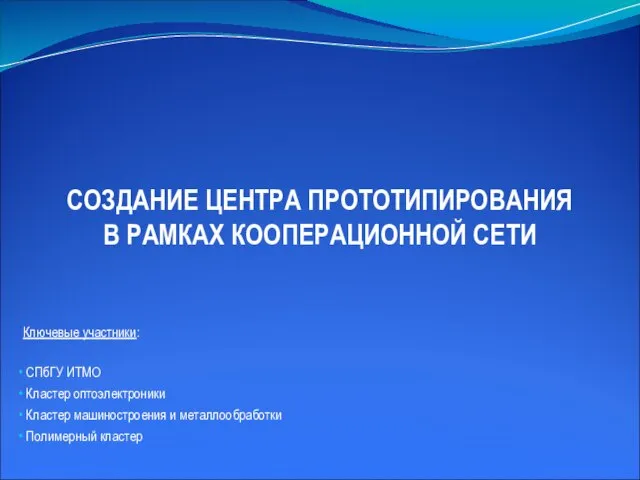 Ключевые участники: СПбГУ ИТМО Кластер оптоэлектроники Кластер машиностроения и металлообработки Полимерный кластер