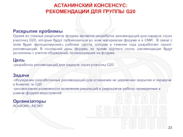 АСТАНИНСКИЙ КОНСЕНСУС: РЕКОМЕНДАЦИИ ДЛЯ ГРУППЫ G20