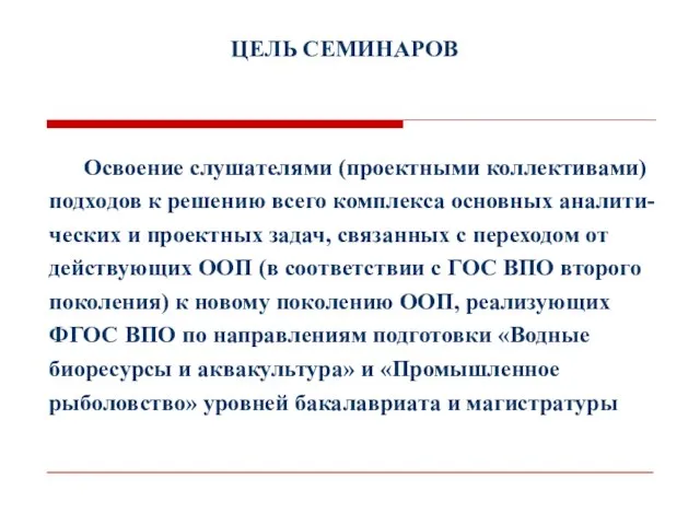 ЦЕЛЬ СЕМИНАРОВ Освоение слушателями (проектными коллективами) подходов к решению всего комплекса основных